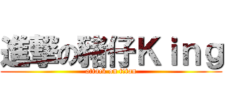 進撃の豬仔Ｋｉｎｇ (attack on titan)