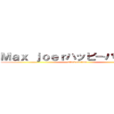 Ｍａｘ ｊｏｅｒハッピーバースデイ (attack on titan)