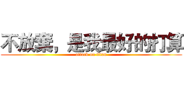 不放棄，是我最好的打算 (attack on titan)