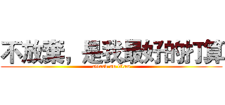 不放棄，是我最好的打算 (attack on titan)