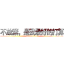 不放棄，是我最好的打算 (attack on titan)