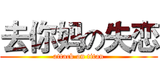 去你妈の失恋 (attack on titan)
