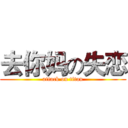 去你妈の失恋 (attack on titan)