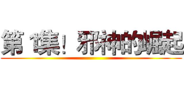 第１集！邪神的崛起 ()
