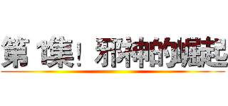 第１集！邪神的崛起 ()