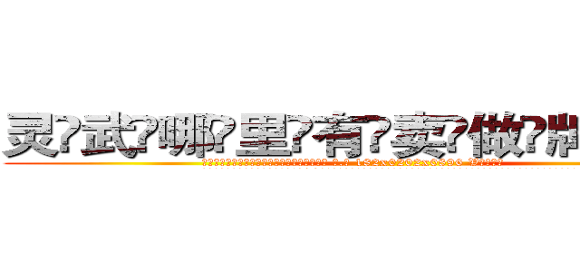 灵武哪里有卖做牌药水 (灵武哪里有卖做牌药水【 电.话 182x0202x0896 V信同号】 
常强大，角色也特别多，男女角色各有18个可供选择。微微选择的红衣女侠是比较少有人选的，倒不是说女侠外表不漂亮，而是因为她的武
)