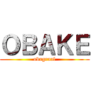 ＯＢＡＫＥ (obagraal)