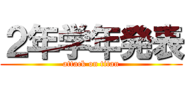 ２年学年発表 (attack on titan)