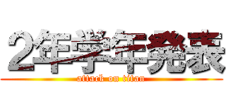 ２年学年発表 (attack on titan)