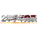 ２年学年発表 (attack on titan)