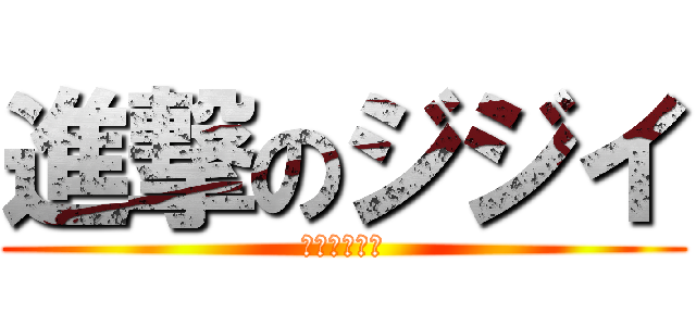 進撃のジジイ (ヴァイオリン)