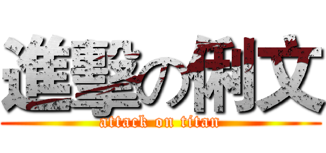 進擊の俐文 (attack on titan)