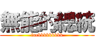 無能的總統 (fuckkkkkkkkk)