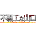 不細工な山口 (BUSU on YUKI)
