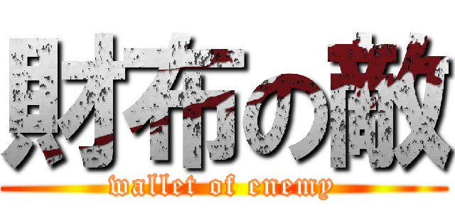 財布の敵 (wallet of enemy)