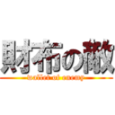 財布の敵 (wallet of enemy)