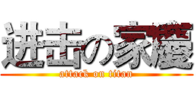 进击の家慶 (attack on titan)