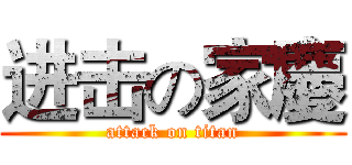 进击の家慶 (attack on titan)