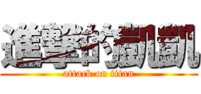 進撃的凱凱 (attack on titan)