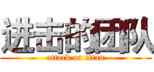 进击的团队 (attack on titan)