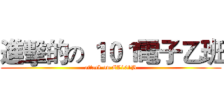 進擊的の １０１電子乙班 (attack on EL101B)