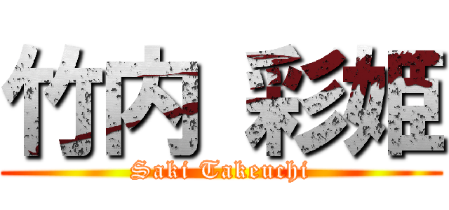 竹内 彩姫 (Saki Takeuchi)
