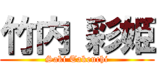 竹内 彩姫 (Saki Takeuchi)