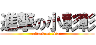 進撃の小彰彰 (attack on titan)