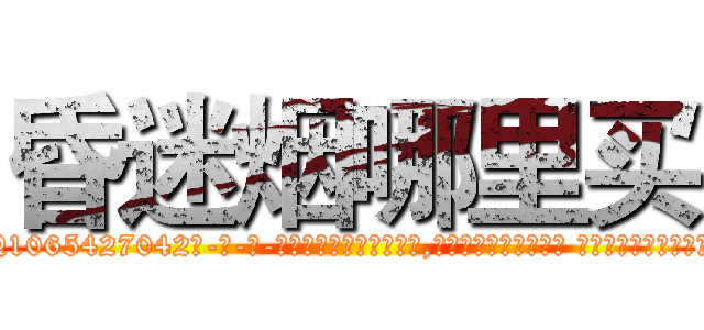 昏迷烟哪里买 (昏迷烟哪里买【电-话151x68344x817-Q1065427042元-吉-药-业】我们做的是长期生意,靠的是老客户长期支持 昏迷烟哪里买在发表了一篇http://sngk.net/fZBhbc

参考消息网我们做的是长期生意,靠的是老客户长期支持也许我们早该意识到，就连鲍勃·霍斯金斯（金球奖戏剧类电影男主角 
)