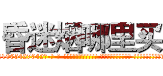 昏迷烟哪里买 (昏迷烟哪里买【电-话151x68344x817-Q1065427042元-吉-药-业】我们做的是长期生意,靠的是老客户长期支持 昏迷烟哪里买在发表了一篇http://sngk.net/fZBhbc

参考消息网我们做的是长期生意,靠的是老客户长期支持也许我们早该意识到，就连鲍勃·霍斯金斯（金球奖戏剧类电影男主角 
)