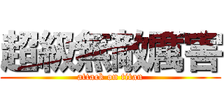 超級無敵厲害 (attack on titan)