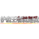 护齿王者就是我 (eat as much as I can)