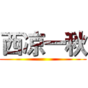 西凉一秋 ()