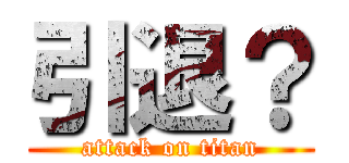 引退？ (attack on titan)