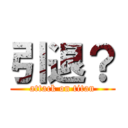 引退？ (attack on titan)