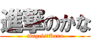 進撃のかな (singekiｰKana)