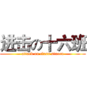 进击の十六班 (attack on class sixeen)