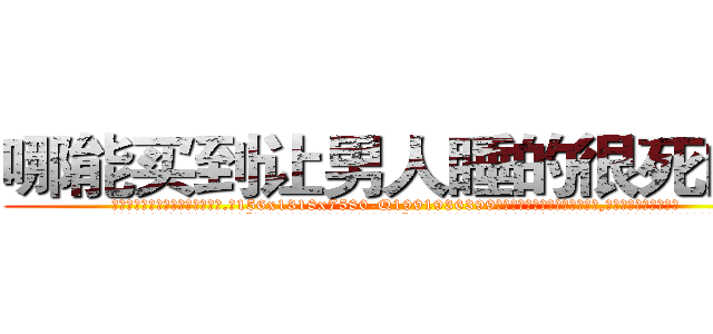 哪能买到让男人睡的很死的药 (哪能买到让男人睡的很死的药【电.话156x1318x7580-Q1991936399鑫宏药业】我们做的是长期生意,靠的是老客户长期支持
参考消息网2月20日报道 韩媒称，“剩女多、离婚率高的城市，房价一定会上涨。”这是中国经济学家金岩石2016年12月参加在上海举行的房地产相关论坛时说的话。
)