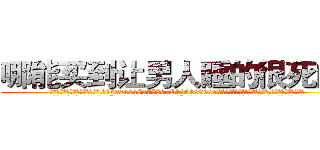 哪能买到让男人睡的很死的药 (哪能买到让男人睡的很死的药【电.话156x1318x7580-Q1991936399鑫宏药业】我们做的是长期生意,靠的是老客户长期支持
参考消息网2月20日报道 韩媒称，“剩女多、离婚率高的城市，房价一定会上涨。”这是中国经济学家金岩石2016年12月参加在上海举行的房地产相关论坛时说的话。
)