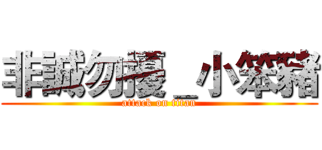 非誠勿擾＿小笨豬 (attack on titan)