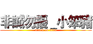 非誠勿擾＿小笨豬 (attack on titan)