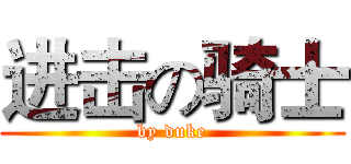 进击の骑士 (by duke)