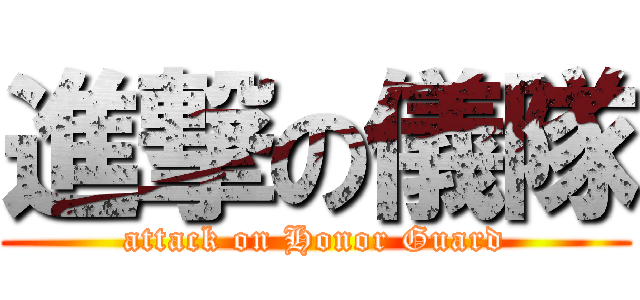 進撃の儀隊 (attack on Honor Guard)
