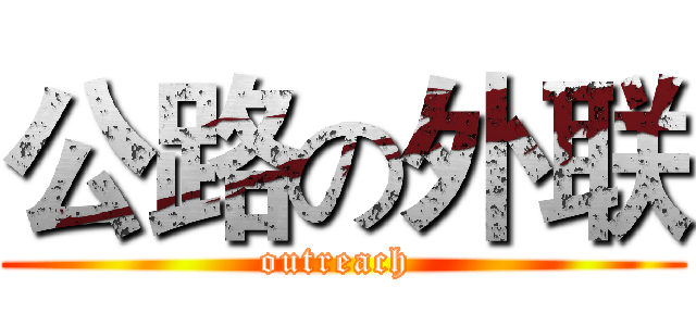 公路の外联 (outreach )