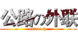 公路の外联 (outreach )