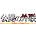 公路の外联 (outreach )