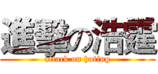 進擊の浩霆 (attack on hoting)