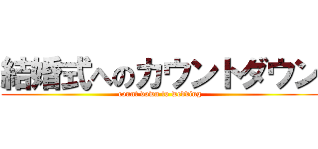 結婚式へのカウントダウン (count down to wedding)