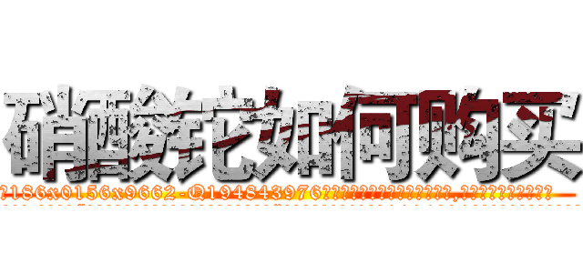 硝酸铊如何购买 (硝酸铊如何购买【电.话186x0156x9662-Q194843976林氏药业】我们做的是长期生意,靠的是老客户长期支持
参考消息网2月20日报道 韩媒称，“剩女多、离婚率高的城市，房价一定会上涨。”这是中国经济学家金岩石2016年12月参加在上海举行的房地产相关论坛时说的话。
)