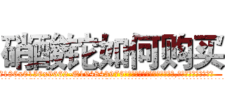 硝酸铊如何购买 (硝酸铊如何购买【电.话186x0156x9662-Q194843976林氏药业】我们做的是长期生意,靠的是老客户长期支持
参考消息网2月20日报道 韩媒称，“剩女多、离婚率高的城市，房价一定会上涨。”这是中国经济学家金岩石2016年12月参加在上海举行的房地产相关论坛时说的话。
)